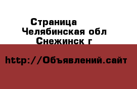  - Страница 1432 . Челябинская обл.,Снежинск г.